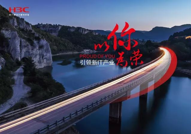 新華三引領(lǐng)新IT行業(yè)，拓產(chǎn)興業(yè)，與有榮焉。